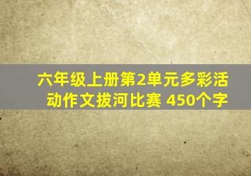 六年级上册第2单元多彩活动作文拔河比赛 450个字